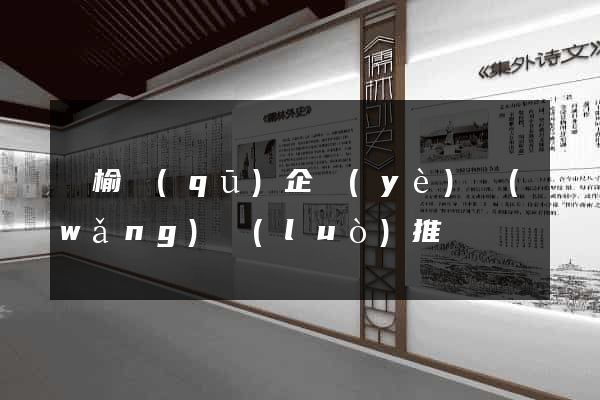 贛榆區(qū)企業(yè)網(wǎng)絡(luò)推廣