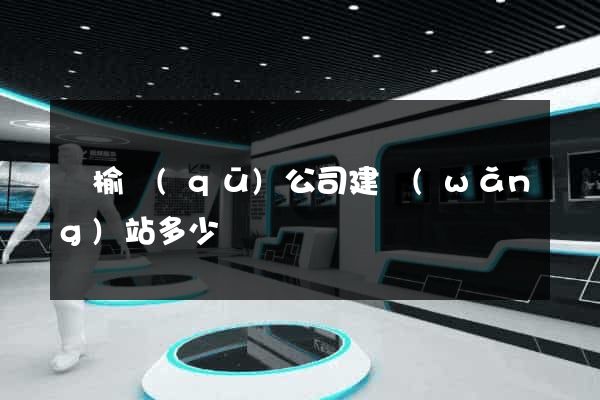 贛榆區(qū)公司建網(wǎng)站多少錢