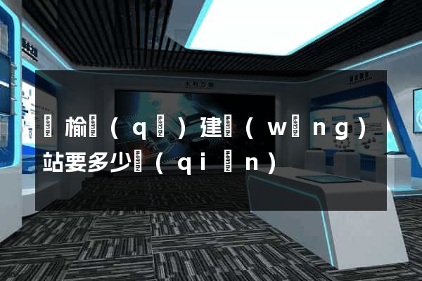 贛榆區(qū)建網(wǎng)站要多少錢(qián)