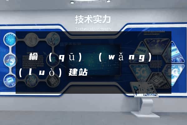 贛榆區(qū)網(wǎng)絡(luò)建站