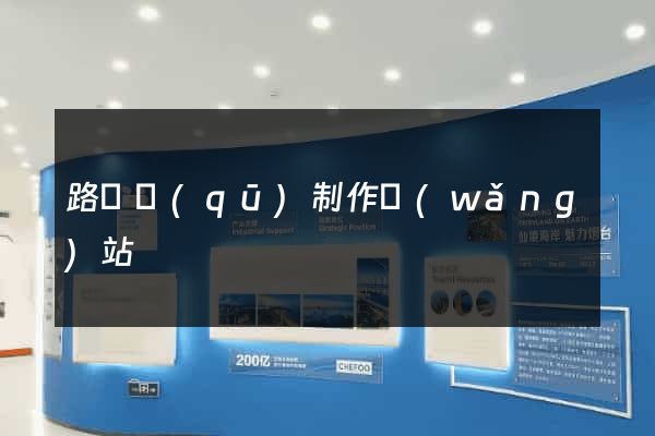 路橋區(qū)制作網(wǎng)站