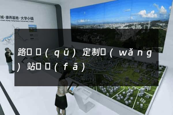 路橋區(qū)定制網(wǎng)站開發(fā)