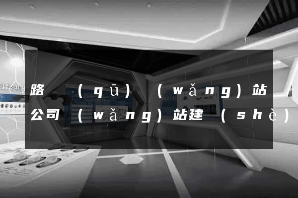 路橋區(qū)網(wǎng)站公司網(wǎng)站建設(shè)