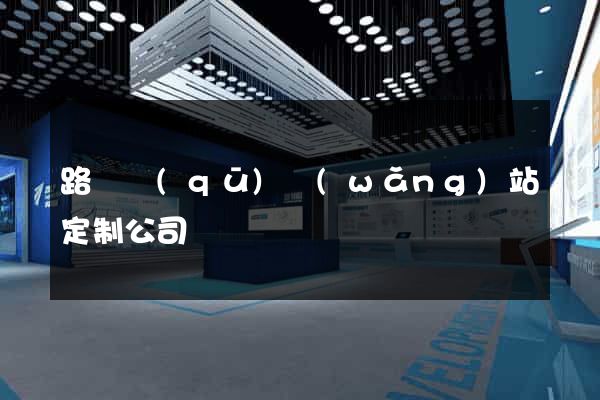 路橋區(qū)網(wǎng)站定制公司