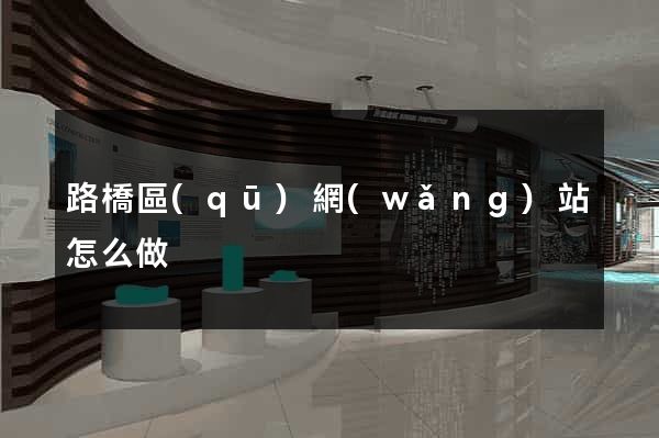 路橋區(qū)網(wǎng)站怎么做
