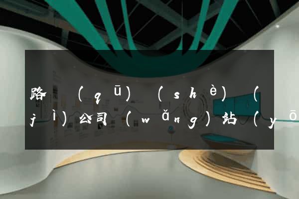 路橋區(qū)設(shè)計(jì)公司網(wǎng)站優(yōu)化