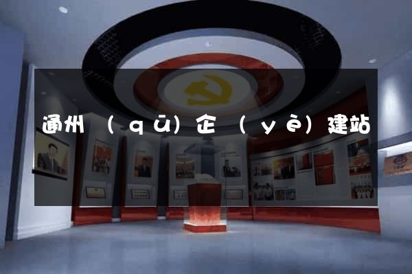 通州區(qū)企業(yè)建站