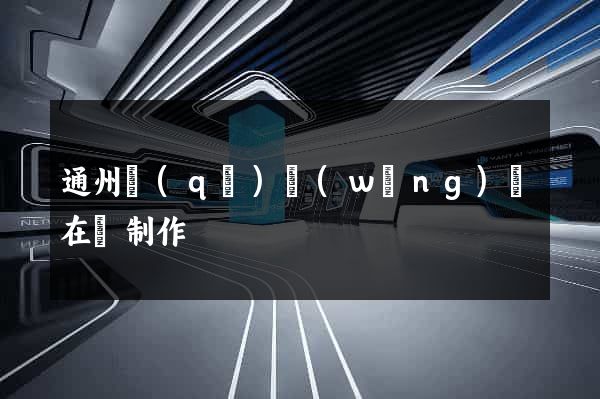 通州區(qū)網(wǎng)頁在線制作