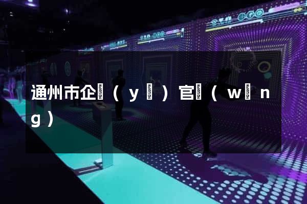 通州市企業(yè)官網(wǎng)