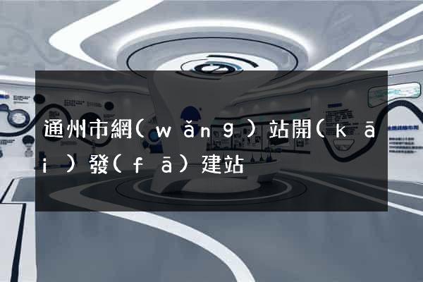 通州市網(wǎng)站開(kāi)發(fā)建站