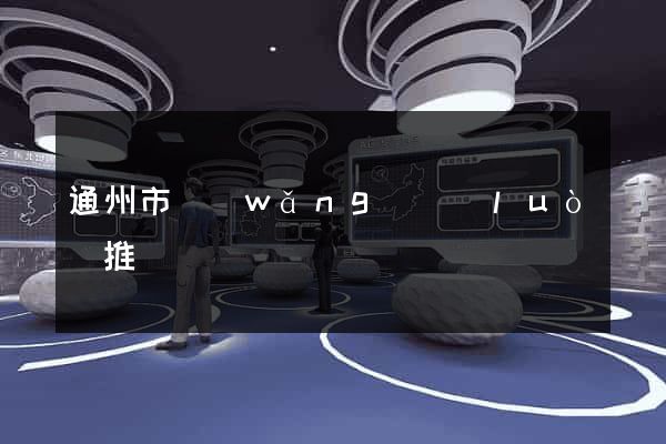 通州市網(wǎng)絡(luò)推廣