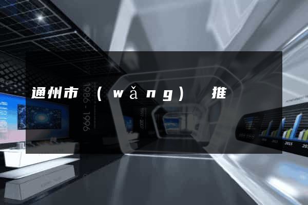 通州市網(wǎng)絡推廣