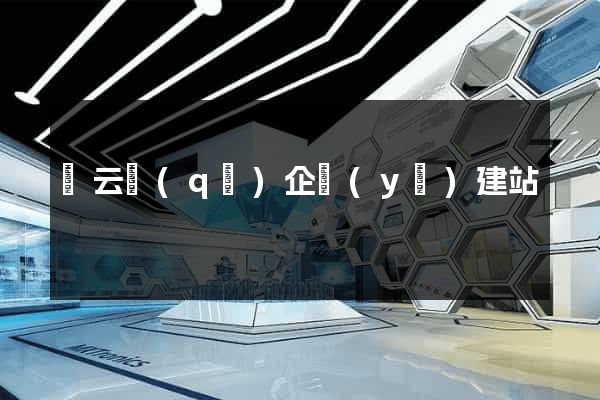 連云區(qū)企業(yè)建站