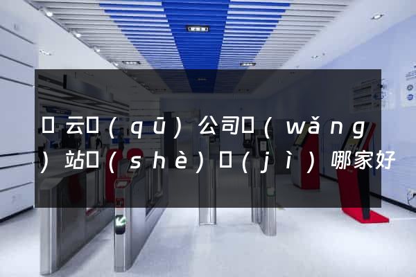 連云區(qū)公司網(wǎng)站設(shè)計(jì)哪家好