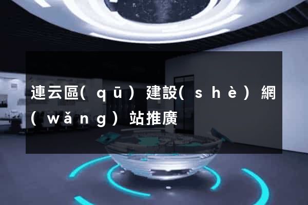 連云區(qū)建設(shè)網(wǎng)站推廣