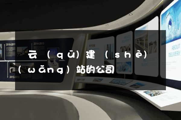連云區(qū)建設(shè)網(wǎng)站的公司