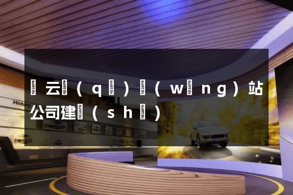 連云區(qū)網(wǎng)站公司建設(shè)