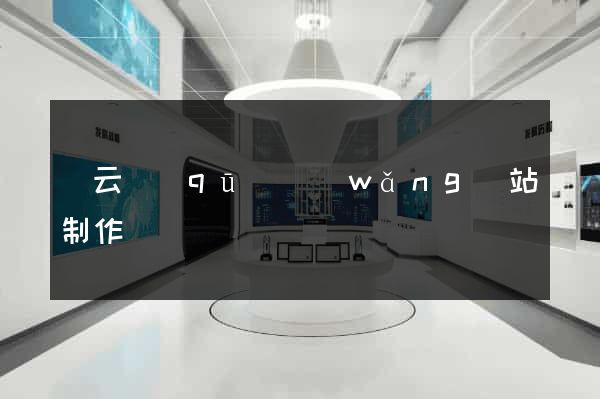 連云區(qū)網(wǎng)站制作報價