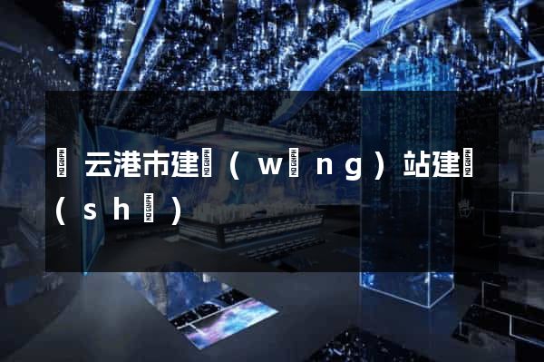 連云港市建網(wǎng)站建設(shè)