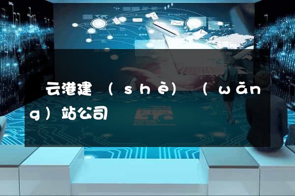 連云港建設(shè)網(wǎng)站公司