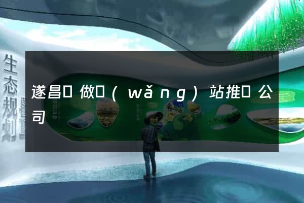 遂昌縣做網(wǎng)站推廣公司