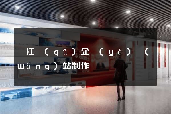 邗江區(qū)企業(yè)網(wǎng)站制作