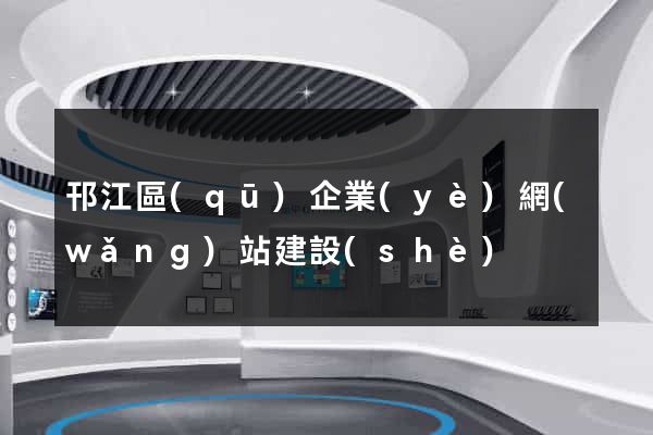 邗江區(qū)企業(yè)網(wǎng)站建設(shè)
