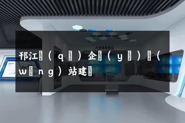 邗江區(qū)企業(yè)網(wǎng)站建設