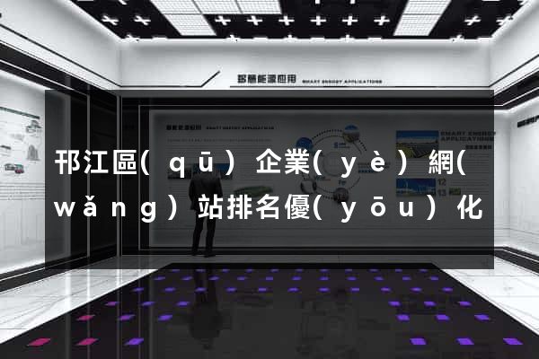 邗江區(qū)企業(yè)網(wǎng)站排名優(yōu)化