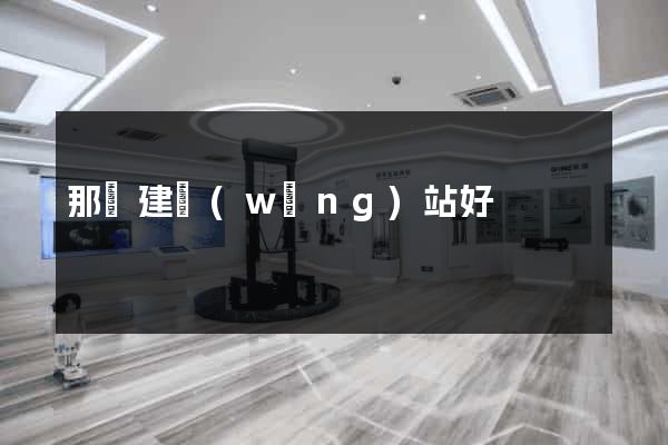 那個建網(wǎng)站好