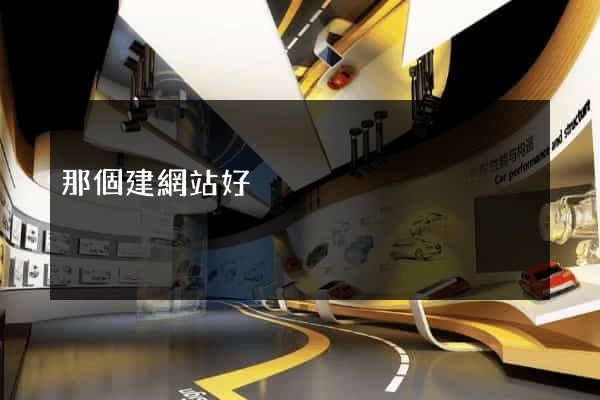 那個建網站好