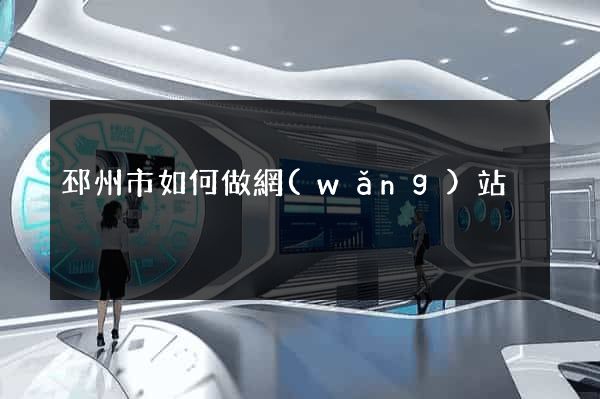 邳州市如何做網(wǎng)站