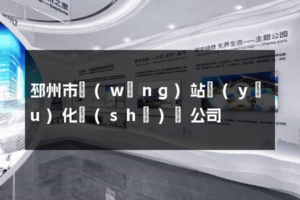 邳州市網(wǎng)站優(yōu)化設(shè)計公司