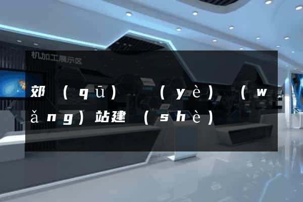 郊區(qū)專業(yè)網(wǎng)站建設(shè)