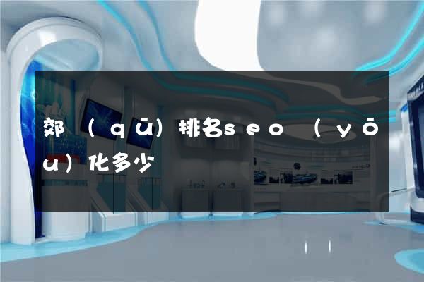 郊區(qū)排名seo優(yōu)化多少錢