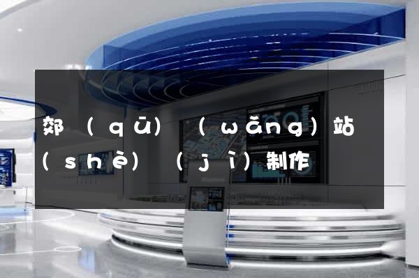 郊區(qū)網(wǎng)站設(shè)計(jì)制作