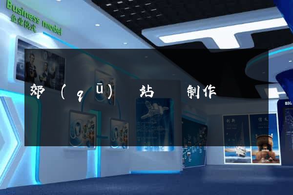 郊區(qū)網站設計制作