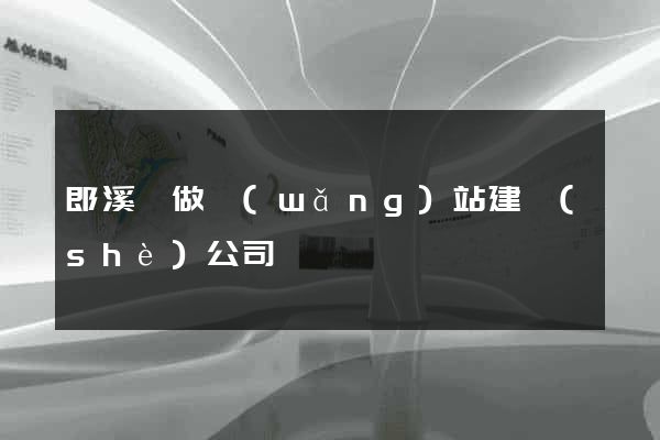 郎溪縣做網(wǎng)站建設(shè)公司
