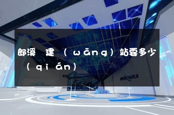 郎溪縣建網(wǎng)站要多少錢(qián)