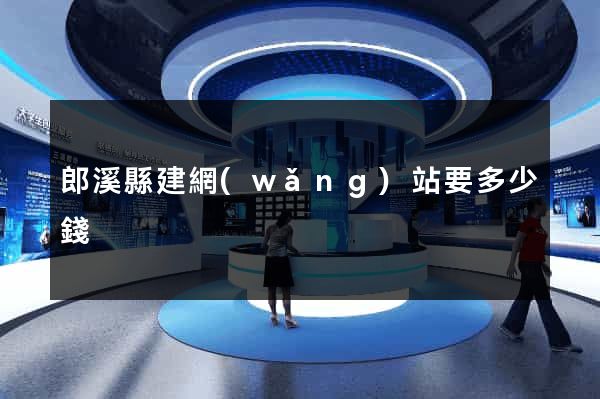 郎溪縣建網(wǎng)站要多少錢