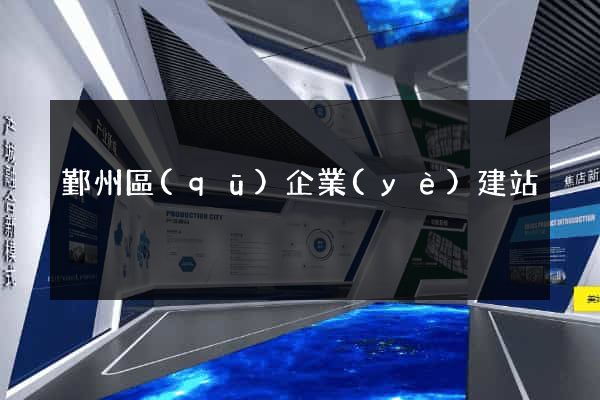 鄞州區(qū)企業(yè)建站