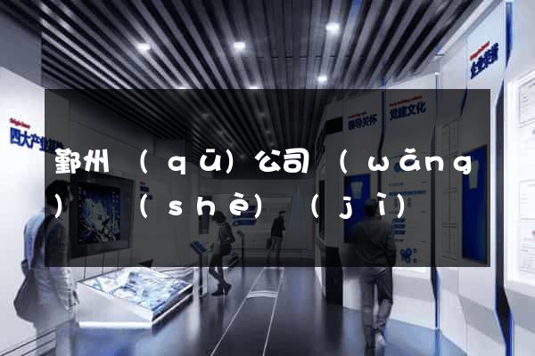 鄞州區(qū)公司網(wǎng)頁設(shè)計(jì)