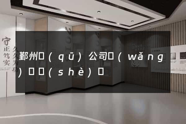 鄞州區(qū)公司網(wǎng)頁設(shè)計