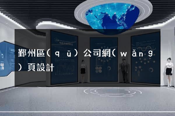 鄞州區(qū)公司網(wǎng)頁設計