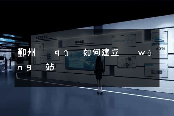 鄞州區(qū)如何建立網(wǎng)站