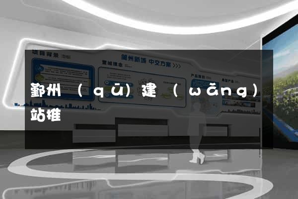 鄞州區(qū)建網(wǎng)站推廣