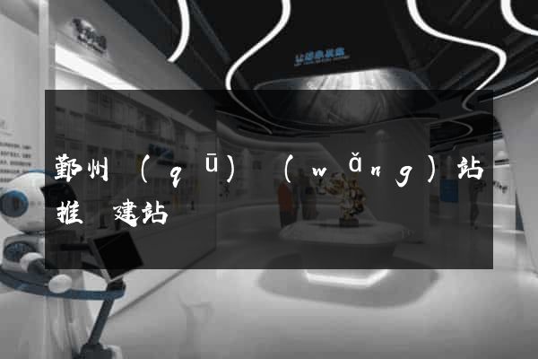 鄞州區(qū)網(wǎng)站推廣建站