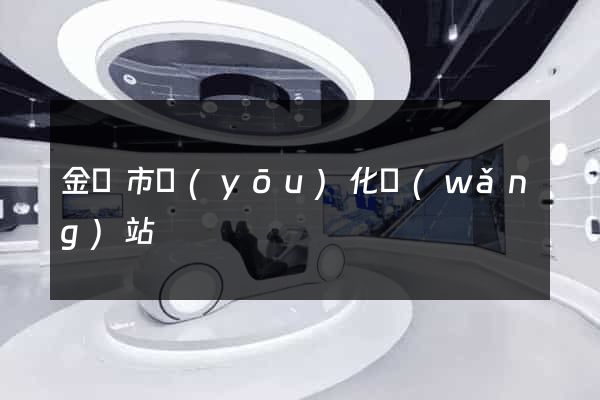 金壇市優(yōu)化網(wǎng)站