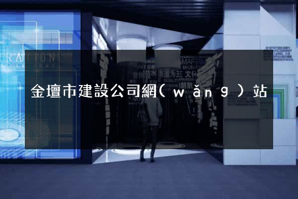 金壇市建設公司網(wǎng)站