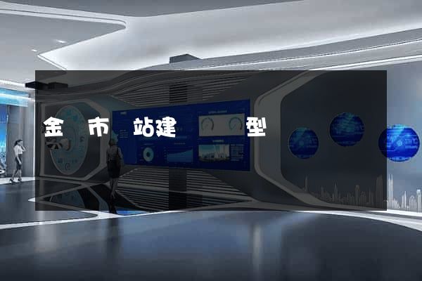 金壇市網站建設營銷型 金壇市網站建設營銷型